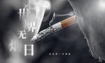 世界无烟日宣传图