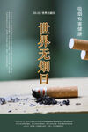 世界无烟日宣传海报