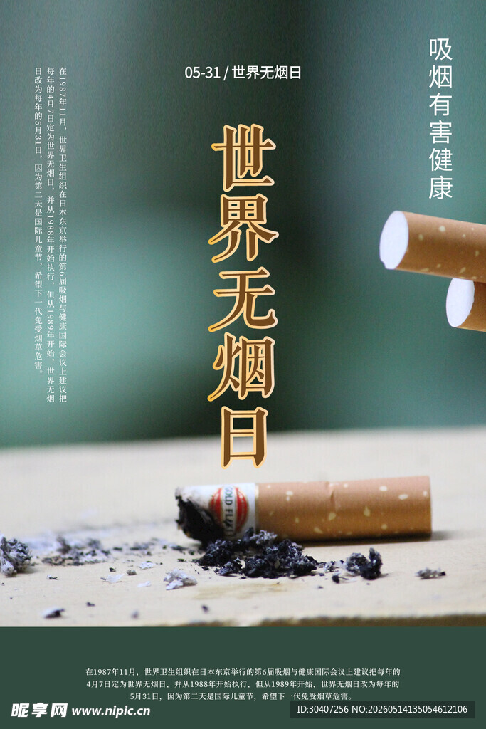 世界无烟日宣传海报