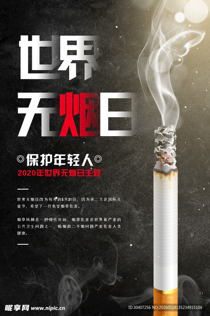 世界无烟日宣传海报