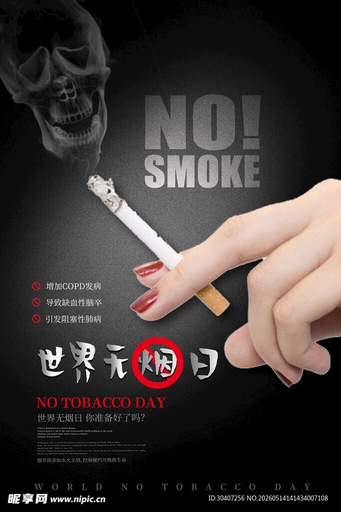 禁止吸烟宣传图