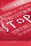世界无烟日宣传创意图