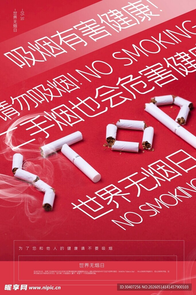 世界无烟日宣传创意图