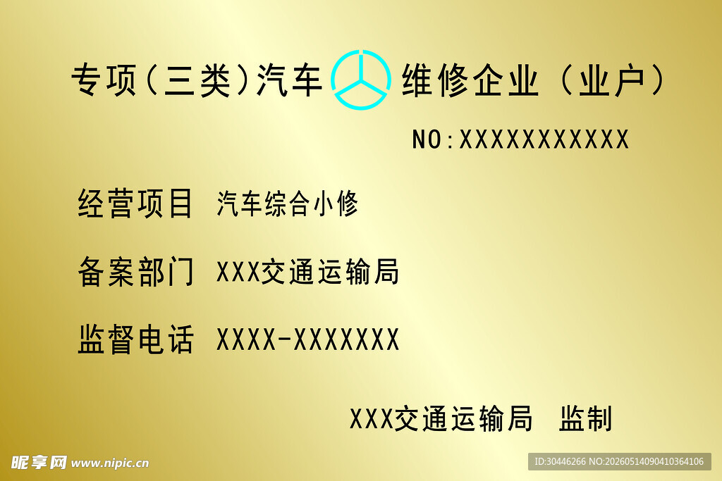 专项三类汽车维修企业牌