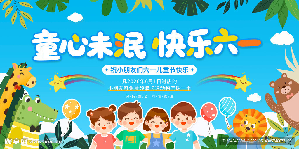 儿童节展板