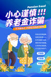 养老诈骗海报