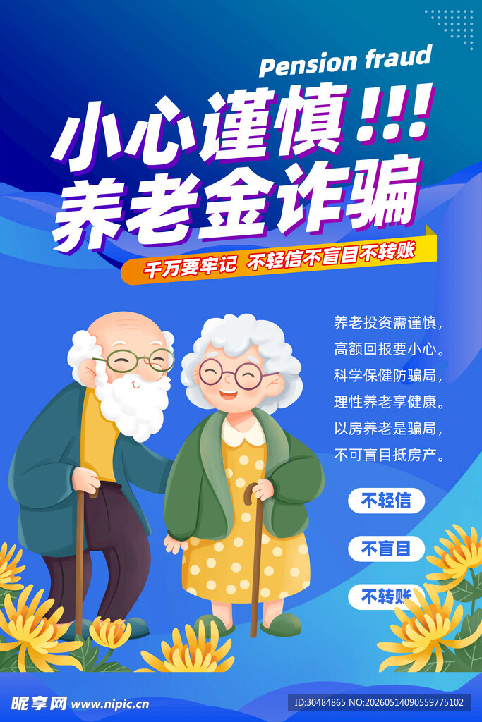 养老诈骗海报