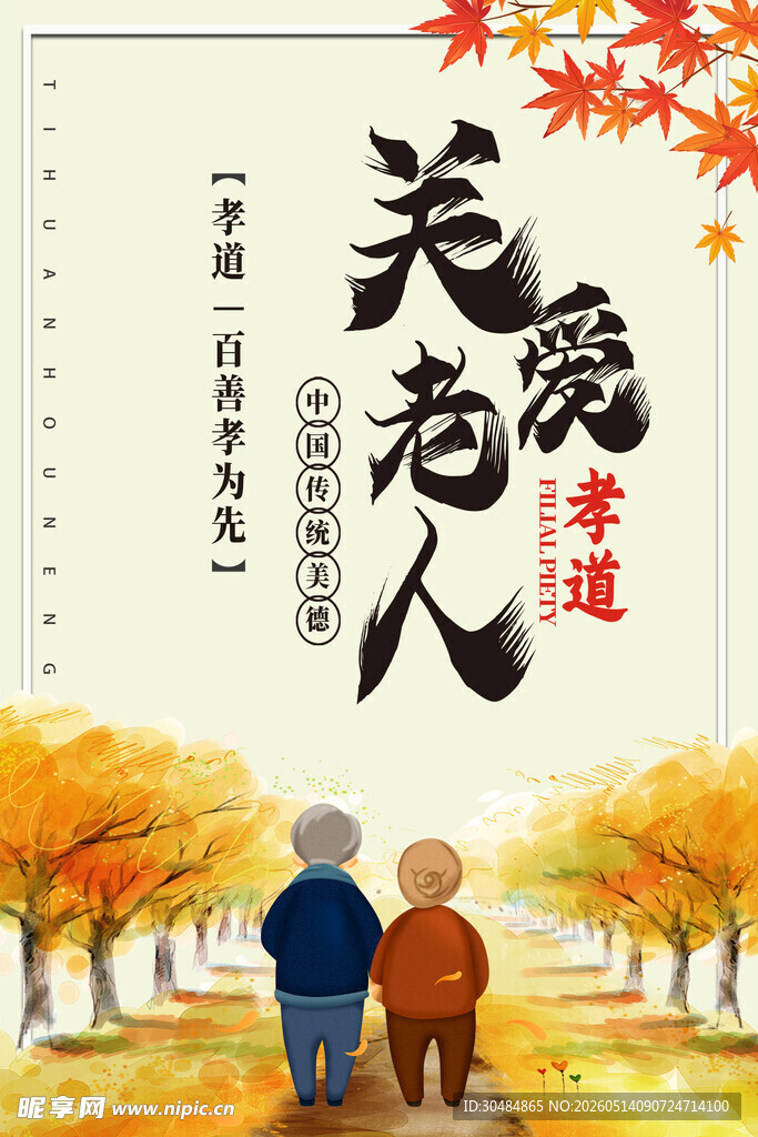 关爱老人海报