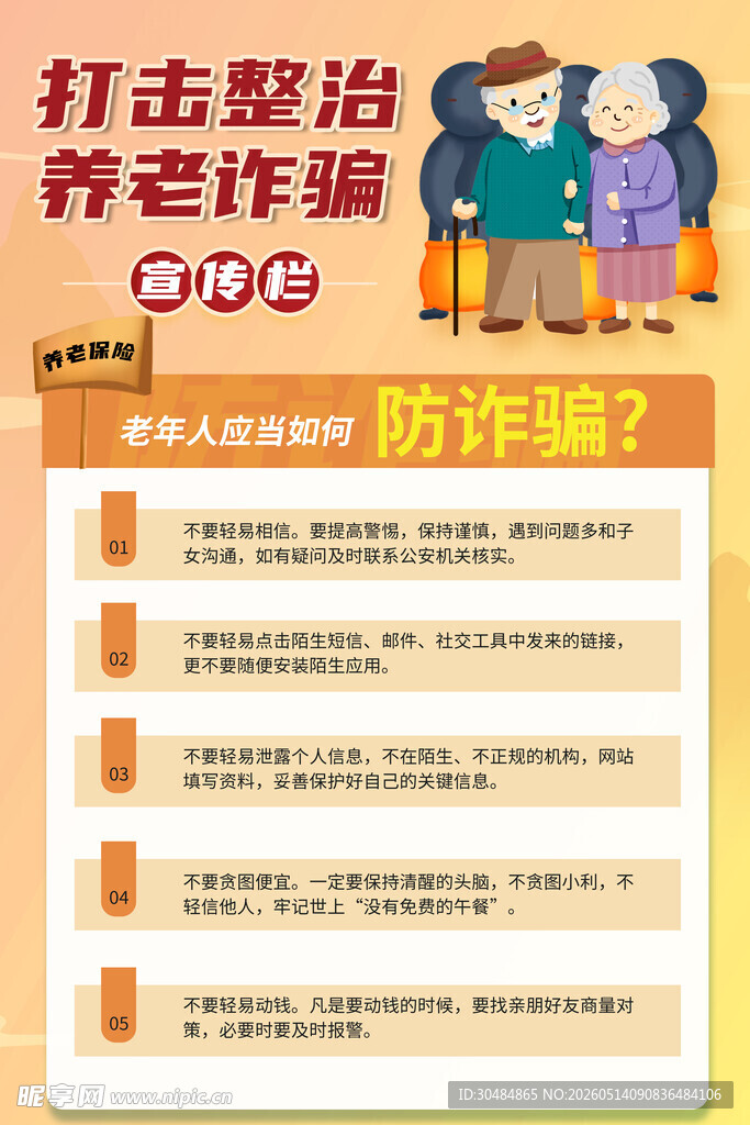 打击养老诈骗海报