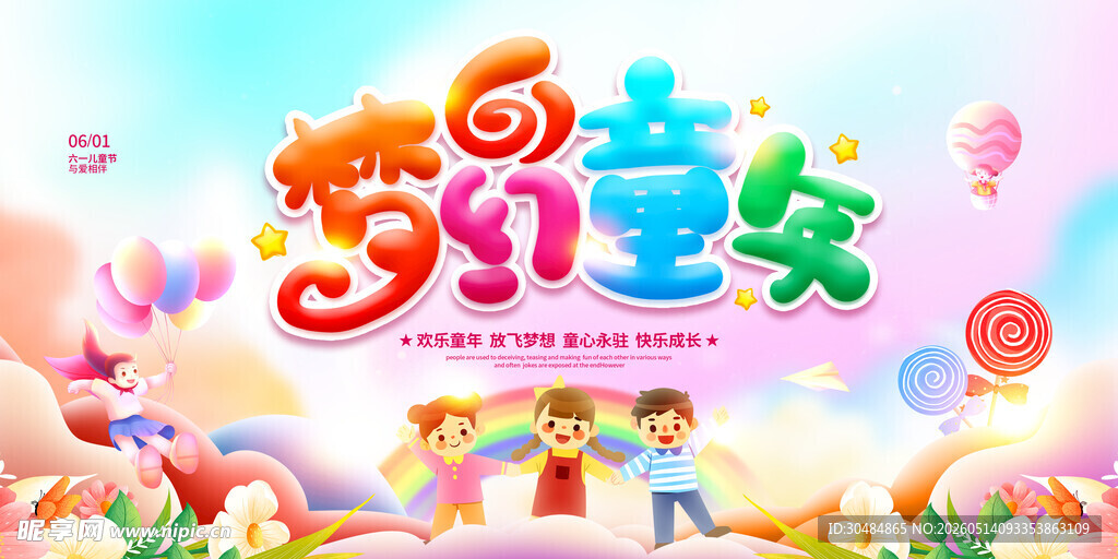 61儿童节海报