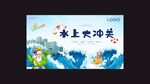 水上大冲关