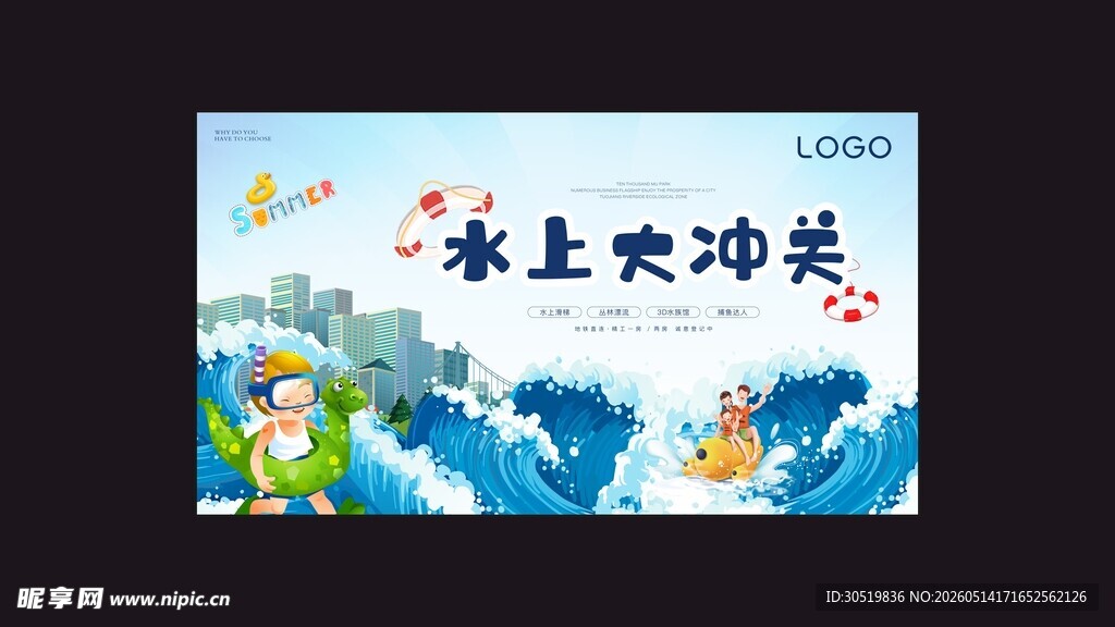 水上大冲关