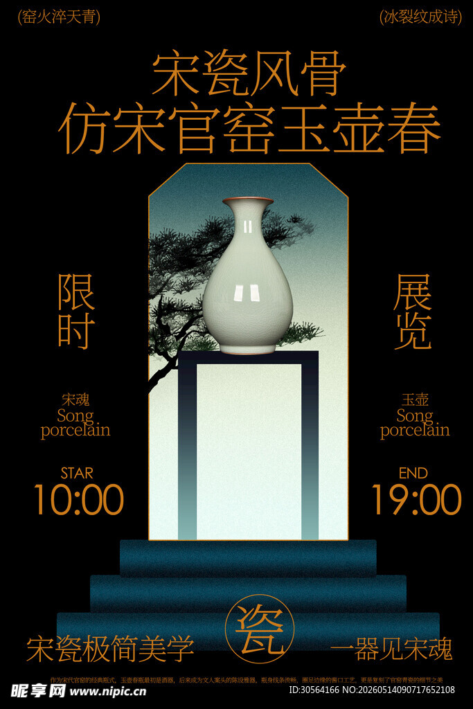 仿宋官窑玉壶春瓶展览海报