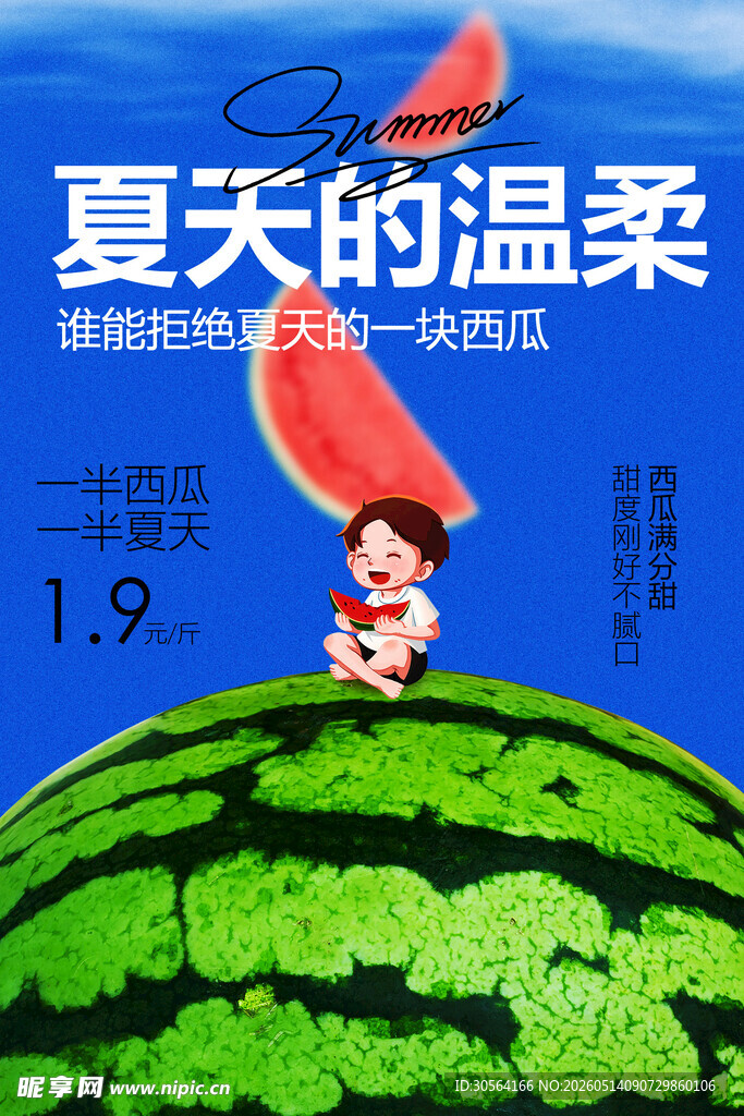 夏日西瓜活动宣传海报