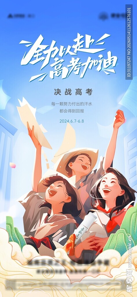 高考海报 高考加油