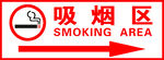 禁止吸烟标志