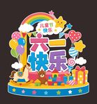 六一快乐主题装饰摆件