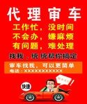 代理审车