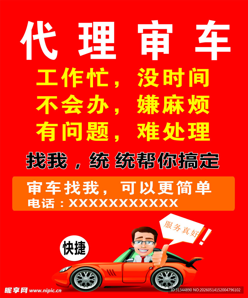 代理审车