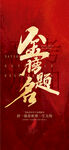 金榜题名 