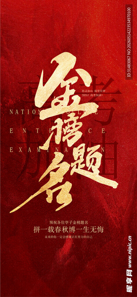 金榜题名 