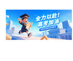 高考倒计时 