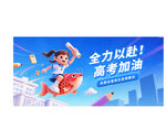 高考加油