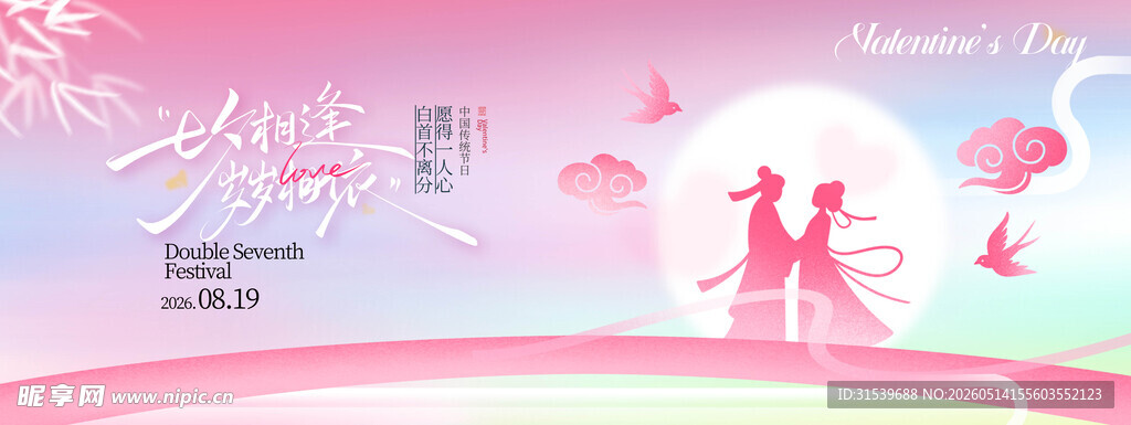 七夕相逢岁岁相依情人节中式节日