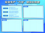 安全生产六化建设公示牌