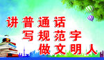 讲普通话   写规范字   
