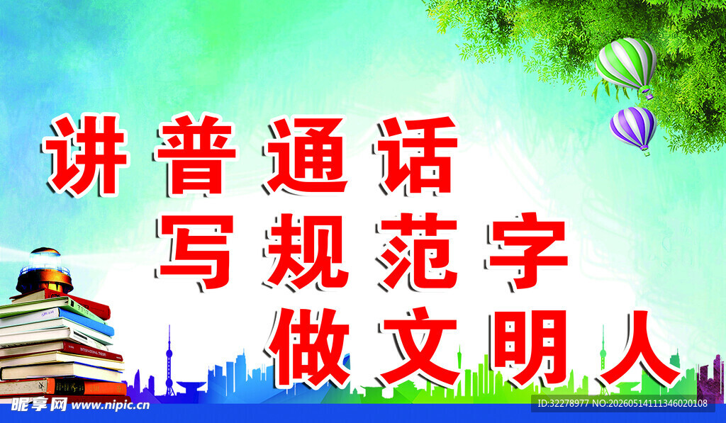 讲普通话   写规范字   
