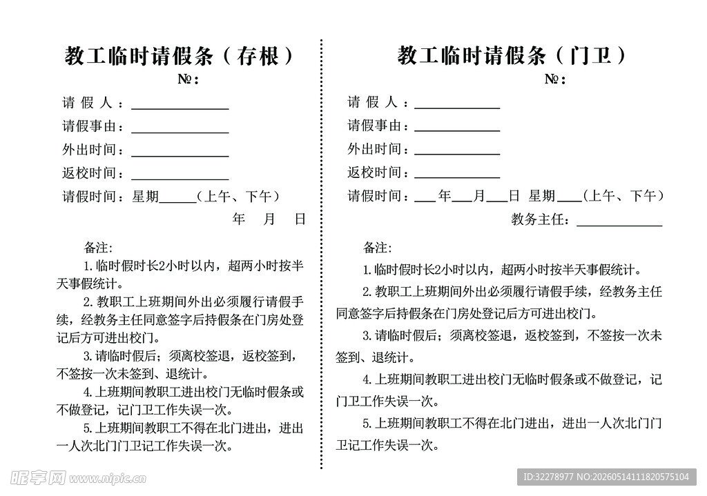 教工临时请假条