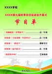 运动会节目单