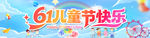 儿童节快乐条幅