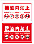 楼道内禁止标识