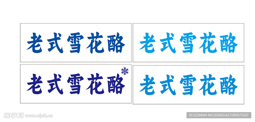老式雪花酪标牌展示 彩色布