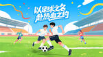 足球比赛 