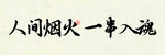 人间烟火 一串入魂