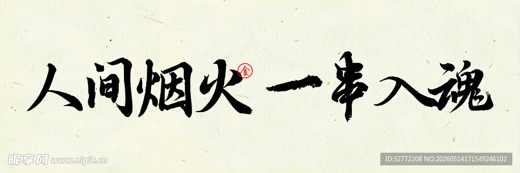 人间烟火 一串入魂