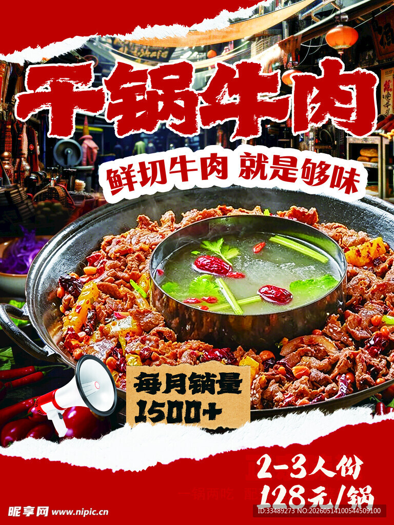 干锅牛肉海报