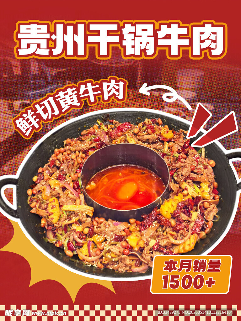 贵州干锅牛肉海报