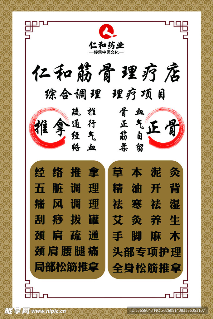仁和筋骨理疗店宣传海报