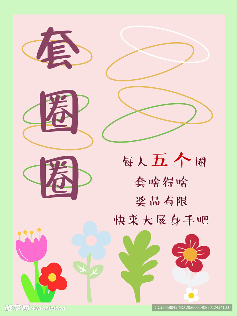 可爱套圈圈活动宣传海报