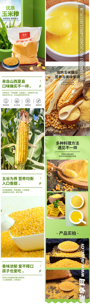 杂粮玉米糁电商详情页