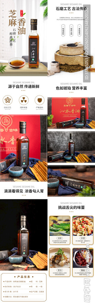 芝麻香油电商详情页