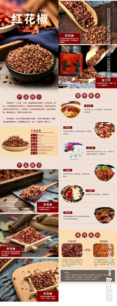 红花椒佐料电商详情