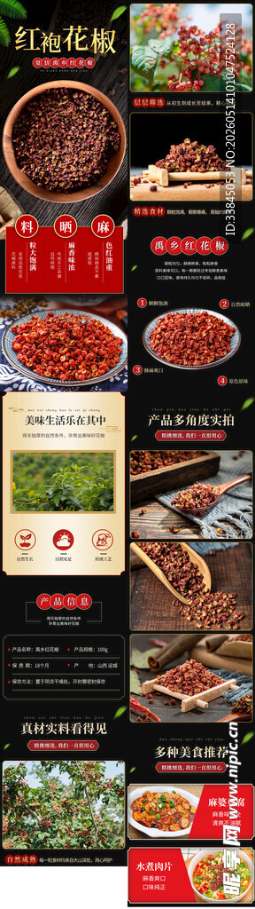 花椒佐料电商详情