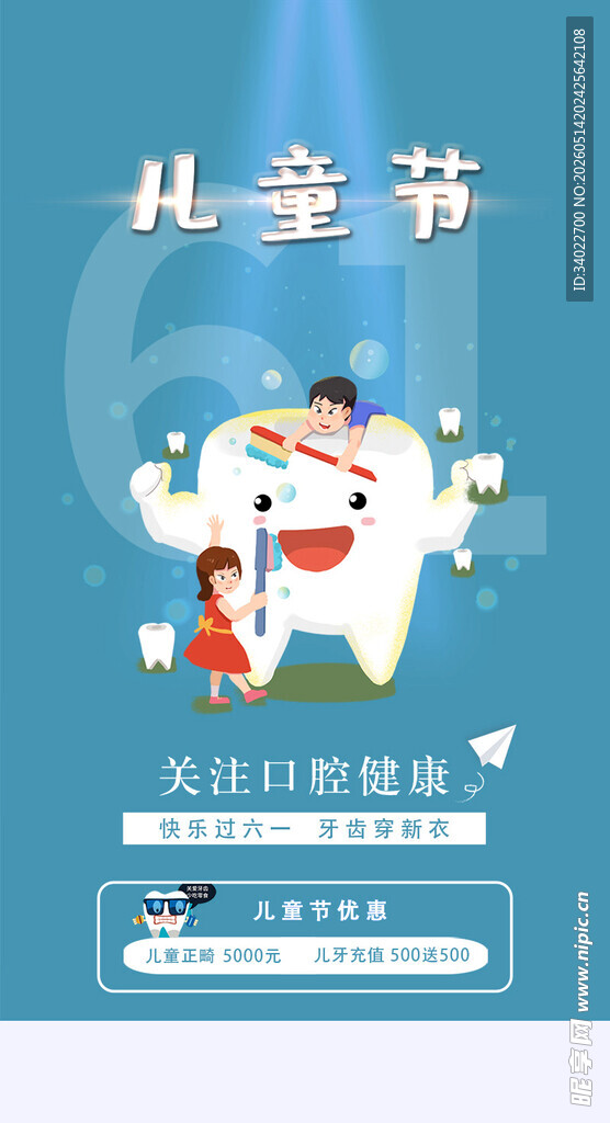 口腔儿童节
