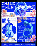 赛博音乐节主视觉海报