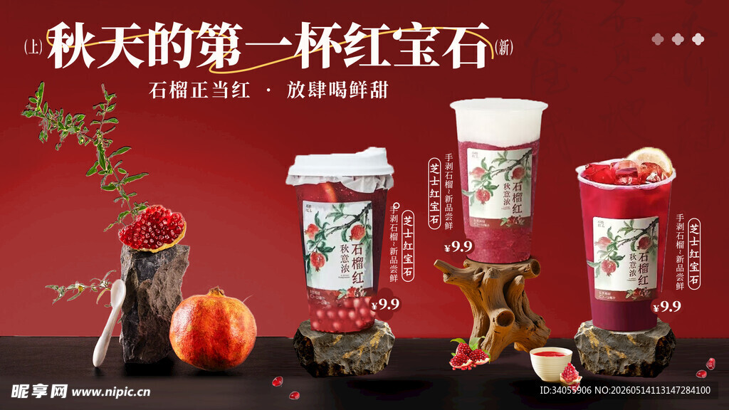 石榴奶茶饮品促销海报